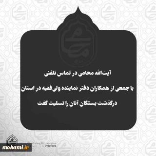 آیت‌الله محامی در تماس تلفنی با جمعی از همکاران دفتر نماینده ولی‌فقیه در استان، درگذشت بستگان آنان را تسلیت گفت