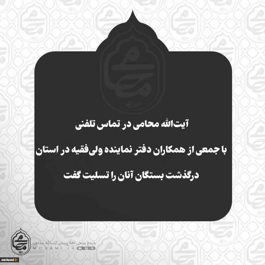 آیت‌الله محامی در تماس تلفنی با جمعی از همکاران دفتر نماینده ولی‌فقیه در استان، درگذشت بستگان آنان را تسلیت گفت  2