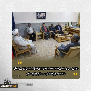 ️دیدار مدیرعامل و اعضای هیئت‌ مدیره بیمارستان فوق‌تخصصی پارس زاهدان با نماینده ولی‌فقیه در سیستان و بلوچستان
