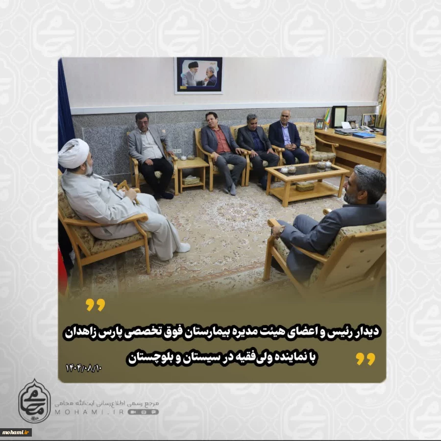 ️دیدار مدیرعامل و اعضای هیئت‌ مدیره بیمارستان فوق‌تخصصی پارس زاهدان با نماینده ولی‌فقیه در سیستان و بلوچستان 2