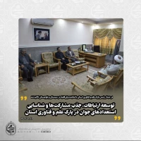 در دیدار رئیس پارک علم و فناوری استان با نماینده ولی‌فقیه در سیستان و بلوچستان تأکید شد
 توسعه ارتباطات، جذب مشارکت‌ها و شناسایی استعدادهای جوان در پارک علم و فناوری استان 2