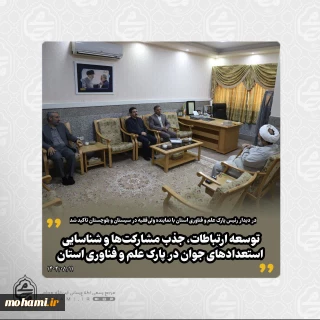 در دیدار رئیس پارک علم و فناوری استان با نماینده ولی‌فقیه در سیستان و بلوچستان تأکید شد
 توسعه ارتباطات، جذب مشارکت‌ها و شناسایی استعدادهای جوان در پارک علم و فناوری استان