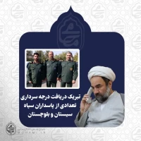 ️آیت‌الله محامی دریافت درجه سرداری تعدادی از پاسداران سپاه سیستان و بلوچستان را تبریک گفت  2