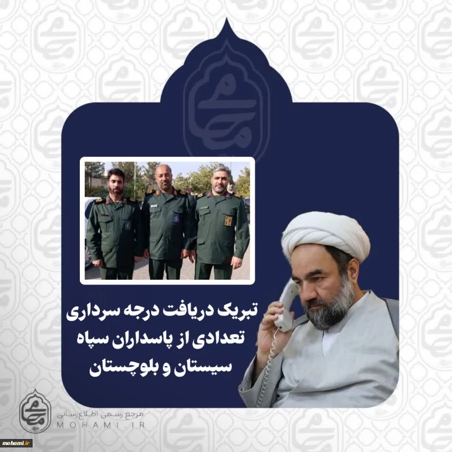 ️آیت‌الله محامی دریافت درجه سرداری تعدادی از پاسداران سپاه سیستان و بلوچستان را تبریک گفت  2