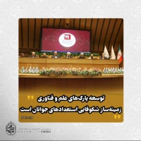 نماینده ولی‌فقیه در سیستان و بلوچستان در کنفرانس ملی انجمن علمی پارک‌های فناوری و سازمان‌های نوآوری ایران تبیین کرد:
روند رشد پارک علم و فناوری سیستان و بلوچستان ارزشمند و قابل تقدیر است/ 2
