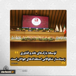 نماینده ولی‌فقیه در سیستان و بلوچستان در کنفرانس ملی انجمن علمی پارک‌های فناوری و سازمان‌های نوآوری ایران تبیین کرد:
روند رشد پارک علم و فناوری سیستان و بلوچستان ارزشمند و قابل تقدیر است/