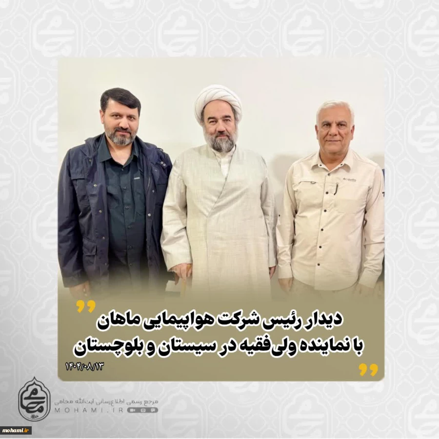 ️دیدار رئیس شرکت‌ هواپیمایی ماهان با نماینده ولی‌فقیه در سیستان و بلوچستان 2