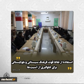 نماینده ولی‌فقیه در سیستان و بلوچستان تبیین کرد:
شناسایی فرهنگ غالب استان، نخستین گام شورای فرهنگ عمومی است/