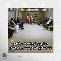 ️دیدار وزیر علوم، تحقیقات و فناوری با نماینده ولی‌فقیه در سیستان و بلوچستان 
حسین سیمایی صرّاف وزیر علوم تحقیقات و فناوری همزمان با سفر به سیستان و بلوچستان با حضور در محل دفتر نماینده ولی‌فقیه در سیستان و بلوچستان با آیت‌الله محامی دیدار و به گفتگو پردا