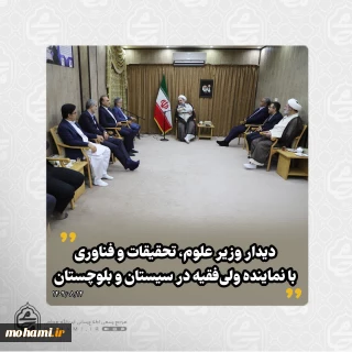 ️دیدار وزیر علوم، تحقیقات و فناوری با نماینده ولی‌فقیه در سیستان و بلوچستان 
حسین سیمایی صرّاف وزیر علوم تحقیقات و فناوری همزمان با سفر به سیستان و بلوچستان با حضور در محل دفتر نماینده ولی‌فقیه در سیستان و بلوچستان با آیت‌الله محامی دیدار و به گفتگو پرداخت.