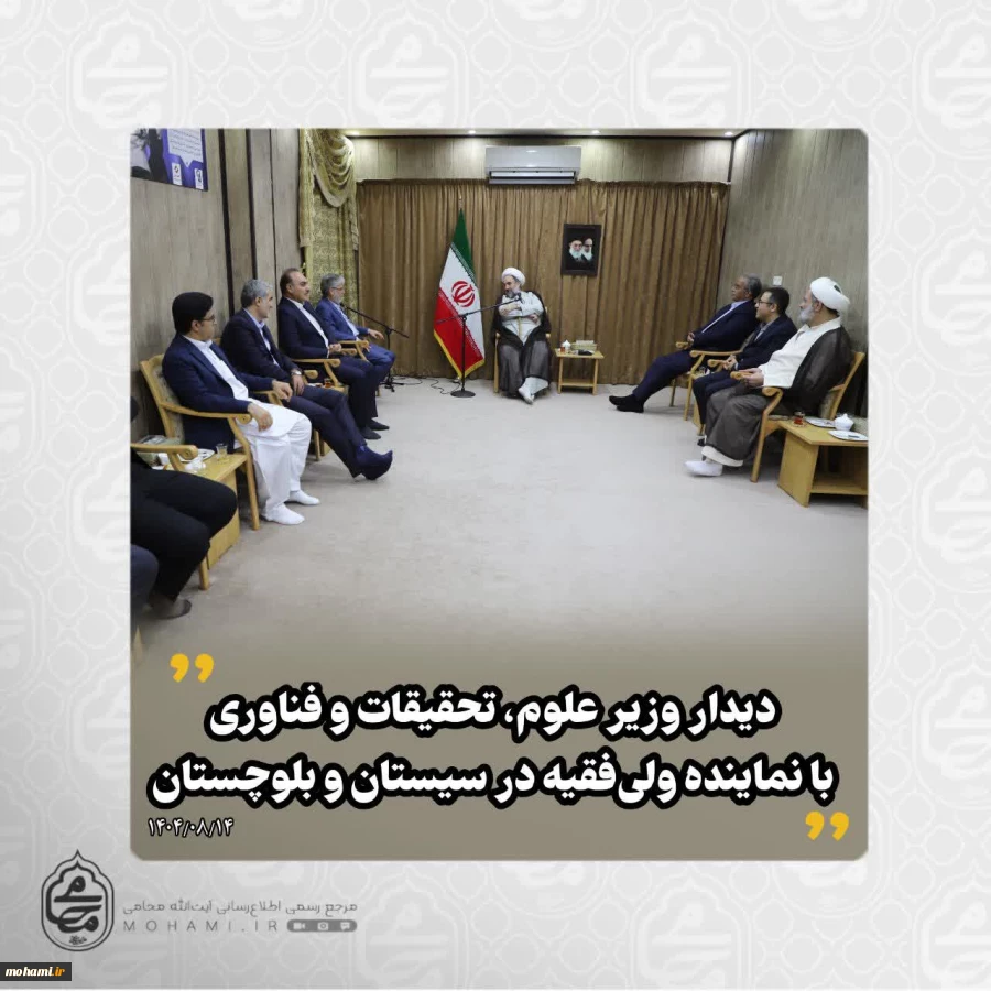 ️دیدار وزیر علوم، تحقیقات و فناوری با نماینده ولی‌فقیه در سیستان و بلوچستان 
حسین سیمایی صرّاف وزیر علوم تحقیقات و فناوری همزمان با سفر به سیستان و بلوچستان با حضور در محل دفتر نماینده ولی‌فقیه در سیستان و بلوچستان با آیت‌الله محامی دیدار و به گفتگو پردا