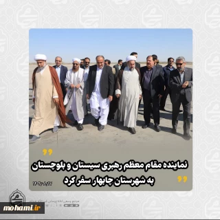 ️نماینده مقام معظم رهبری سیستان و بلوچستان، به شهرستان چابهار سفر کرد