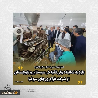 بازدید نماینده ولی‌فقیه در سیستان‌ و بلوچستان از شرکت فرآوری چای سوفیا