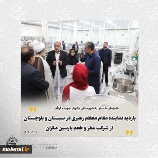 همزمان با سفر به شهرستان چابهار بازدید نماینده مقام معظم رهبری در سیستان‌ و بلوچستان از شرکت عطر و طعم پارسین مکران