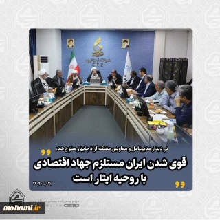 در دیدار مدیرعامل و معاونین منطقه آزاد چابهار با نماینده ولی‌فقیه در سیستان و بلوچستان مطرح شد: 
 جبران عقب‌ماندگی‌ها در چابهار نیازمند تلاش جهادی و مستمر است/