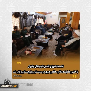 ️نشست شورای تأمین شهرستان چابهار با حضور نماینده مقام معظم رهبری در سیستان و بلوچستان برگزار شد