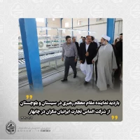 ️بازدید نماینده مقام معظم رهبری در سیستان و بلوچستان از شرکت الماس تجارت ایرانیان مکران در چابهار 2