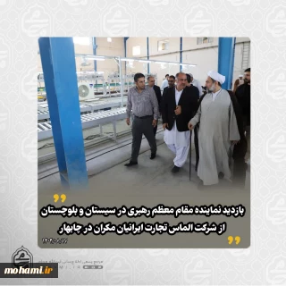 ️بازدید نماینده مقام معظم رهبری در سیستان و بلوچستان از شرکت الماس تجارت ایرانیان مکران در چابهار