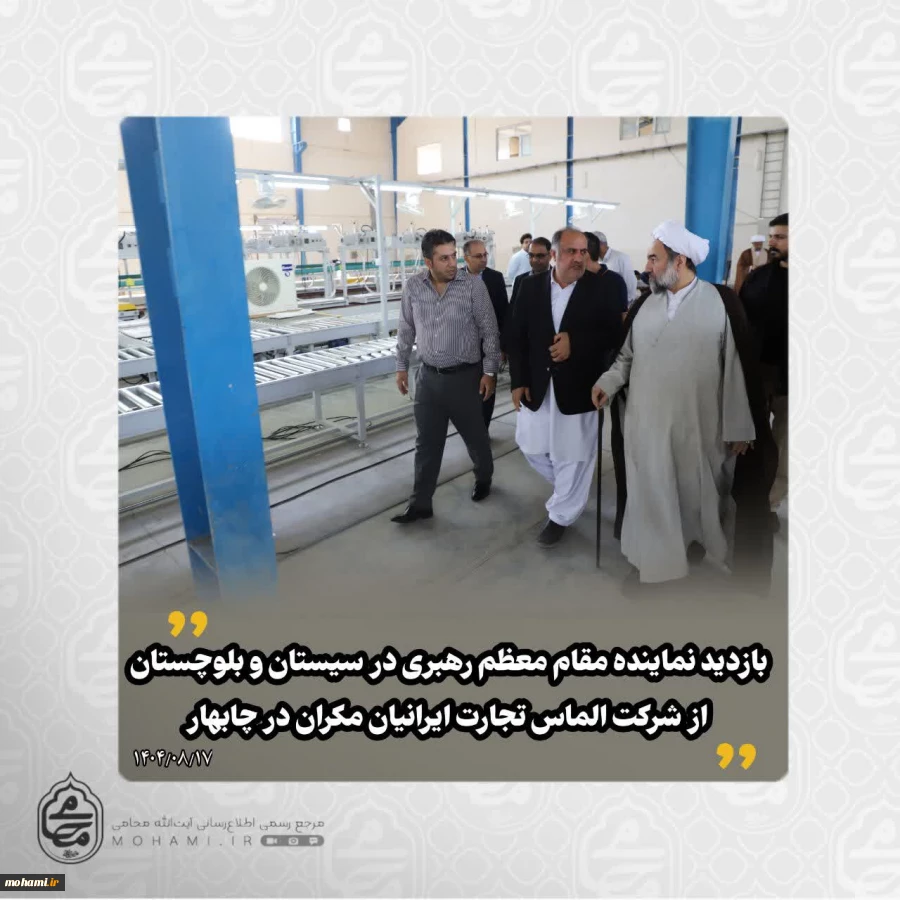 ️بازدید نماینده مقام معظم رهبری در سیستان و بلوچستان از شرکت الماس تجارت ایرانیان مکران در چابهار 2