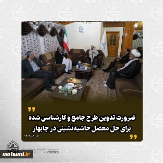 در دیدار مدیرعامل و فرماندار منطقه آزاد چابهار با نماینده مقام معظم رهبری در سیستان و بلوچستان مطرح شد:
قدردانی از تعامل مثبت فرمانداری و منطقه آزاد چابهار/