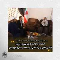 در دیدار مدیرکل شیلات استان با نماینده مقام معظم رهبری در سیستان و بلوچستان مطرح شد: 
استفاده از ظرفیت دریا و پرورش ماهی؛ فرصتی طلایی برای اشتغال و توسعه سیستان و بلوچستان/ 2