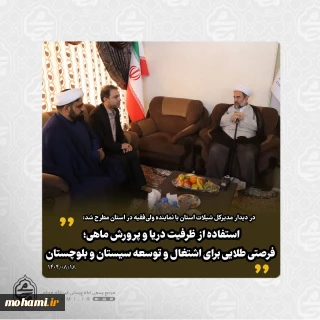 در دیدار مدیرکل شیلات استان با نماینده مقام معظم رهبری در سیستان و بلوچستان مطرح شد: 
استفاده از ظرفیت دریا و پرورش ماهی؛ فرصتی طلایی برای اشتغال و توسعه سیستان و بلوچستان/