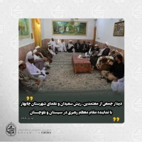 ️دیدار جمعی از معتمدین، ریش سفیدان و علمای شهرستان چابهار با نماینده مقام معظم رهبری در سیستان و بلوچستان  2