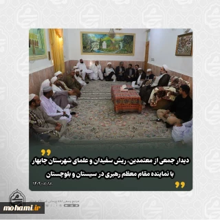 ️دیدار جمعی از معتمدین، ریش سفیدان و علمای شهرستان چابهار با نماینده مقام معظم رهبری در سیستان و بلوچستان
