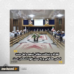 نماینده مقام معظم رهبری در سیستان و بلوچستان در نشست سالانه شورای افتاء اهل سنت بعثه مقام معظم رهبری تبیین کرد: نظام آفرینش بر مبنای تعارف و شناخت متقابل انسان‌ها شکل گرفته است/