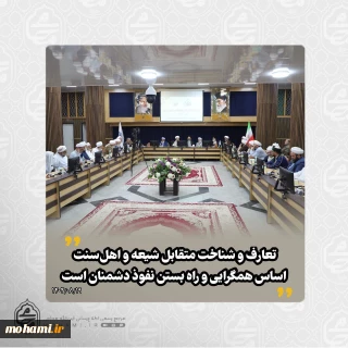 نماینده مقام معظم رهبری در سیستان و بلوچستان در نشست سالانه شورای افتاء اهل سنت بعثه مقام معظم رهبری تبیین کرد:
نظام آفرینش بر مبنای تعارف و شناخت متقابل انسان‌ها شکل گرفته است/