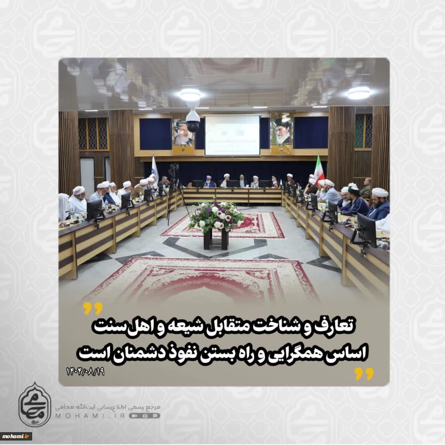 نماینده مقام معظم رهبری در سیستان و بلوچستان در نشست سالانه شورای افتاء اهل سنت بعثه مقام معظم رهبری تبیین کرد:
نظام آفرینش بر مبنای تعارف و شناخت متقابل انسان‌ها شکل گرفته است/ 2