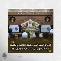 نماینده ولی‌فقیه در سیستان و بلوچستان تبیین کرد:
خدمات آستان قدس رضوی تنها مادی نباشد؛ فرهنگ رضوی در زیست مردم جاری شود 2