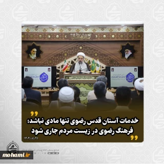 نماینده ولی‌فقیه در سیستان و بلوچستان تبیین کرد:
خدمات آستان قدس رضوی تنها مادی نباشد؛ فرهنگ رضوی در زیست مردم جاری شود