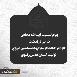 پیام تسلیت آیت‌الله محامی در پی درگذشت خواهر حجت‌الاسلام‌والمسلمین مروی تولیت آستان قدس رضوی