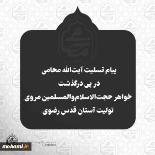 پیام تسلیت آیت‌الله محامی در پی درگذشت خواهر حجت‌الاسلام‌والمسلمین مروی تولیت آستان قدس رضوی