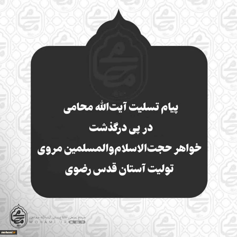 پیام تسلیت آیت‌الله محامی در پی درگذشت خواهر حجت‌الاسلام‌والمسلمین مروی تولیت آستان قدس رضوی 2