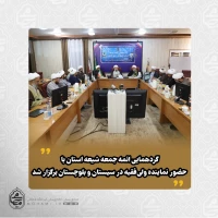 گردهمایی ائمه جمعه شیعه استان با حضور و سخنرانی نماینده ولی‌فقیه در سیستان و بلوچستان برگزار شد 2