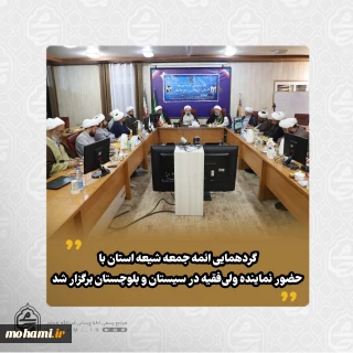 نماینده ولی‌فقیه در سیستان و بلوچستان در گردهمایی ائمه جمعه شیعه استان تبیین کرد:

تاکید بر ضرورت سنخیت با بهشت و برخورداری مومن از سه خصلت الهی، نبوی و ولوی/

بیان اهمیت «کتمان سر» به‌عنوان نخستین خصلت مومن و پرهیز از افشای اسرار شخصی و فکری/

هشدار نسبت به بیان حکمت نزد نااهلان و ضرورت سخن گفتن متناسب با سطح فهم مخاطبان/

تبیین نگاه درمانگرانه در مواجهه با آسیب‌های اجتماعی و پرهیز از افشاگری‌های عمومی که موجب اشاعه فحشا می‌شود/

انتقا