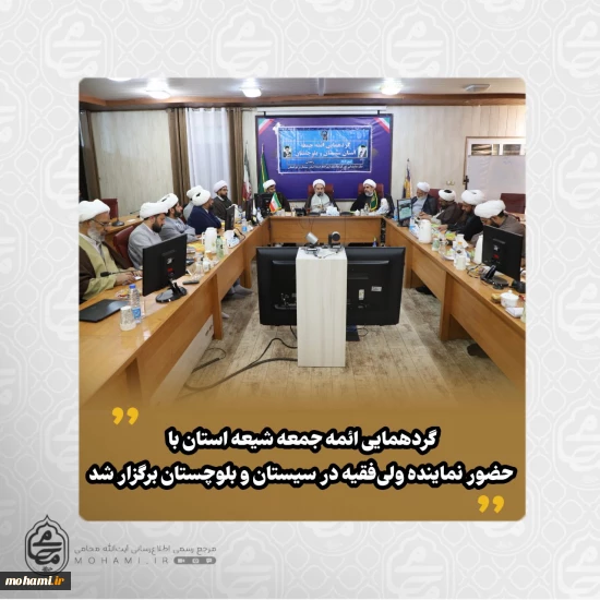 نماینده ولی‌فقیه در سیستان و بلوچستان در گردهمایی ائمه جمعه شیعه استان تبیین کرد:  تاکید بر ضرورت سنخیت با بهشت و برخورداری مومن از سه خصلت الهی، نبوی و ولوی/  بیان اهمیت «کتمان سر» به‌عنوان نخستین خصلت مومن و پرهیز از افشای اسرار شخصی و فکری/  هشدار نسبت به بیان حکمت نزد نااهلان و ضرورت سخن گفتن متناسب با سطح فهم مخاطبان/  تبیین نگاه درمانگرانه در مواجهه با آسیب‌های اجتماعی و پرهیز از افشاگری‌های عمومی که موجب اشاعه فحشا می‌شود/  انتقا