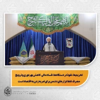 نماینده ولی‌فقیه در سیستان و بلوچستان در خطبه های نماز جمعه زاهدان تبیین کرد:

حضرت زهرا(س) الگوی تمام‌عیار انسان کامل و معیار سنجش اعمال انسان‌هاست/

زندگی ساده، زهد، علم، عبادت، اخلاق و مسئولیت اجتماعی حضرت زهرا(س) برای همه انسان‌ها الگوست/شناخت امام زمان و تبعیت از ولایت شاخصه برجسته زندگی حضرت زهرا(س) است/

دشمن با جنگ اقتصادی، به دنبال ضربه زدن به کشور و نارضایتی مردم است/

تحریم‌ها، نفوذ در دستگاه‌ها، فساد مالی، کاهش بهره‌وری 