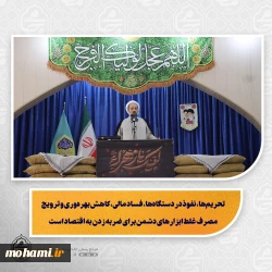 نماینده ولی‌فقیه در سیستان و بلوچستان در خطبه های نماز جمعه زاهدان تبیین کرد:  حضرت زهرا(س) الگوی تمام‌عیار انسان کامل و معیار سنجش اعمال انسان‌هاست/  زندگی ساده، زهد، علم، عبادت، اخلاق و مسئولیت اجتماعی حضرت زهرا(س) برای همه انسان‌ها الگوست/   شناخت امام زمان و تبعیت از ولایت شاخصه برجسته زندگی حضرت زهرا(س) است/  دشمن با جنگ اقتصادی، به دنبال ضربه زدن به کشور و نارضایتی مردم است/  تحریم‌ها، نفوذ در دستگاه‌ها، فساد مالی، کاهش بهره‌وری 