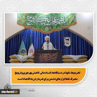 نماینده ولی‌فقیه در سیستان و بلوچستان در خطبه های نماز جمعه زاهدان تبیین کرد:

حضرت زهرا(س) الگوی تمام‌عیار انسان کامل و معیار سنجش اعمال انسان‌هاست/

زندگی ساده، زهد، علم، عبادت، اخلاق و مسئولیت اجتماعی حضرت زهرا(س) برای همه انسان‌ها الگوست/شناخت امام زمان و تبعیت از ولایت شاخصه برجسته زندگی حضرت زهرا(س) است/

دشمن با جنگ اقتصادی، به دنبال ضربه زدن به کشور و نارضایتی مردم است/

تحریم‌ها، نفوذ در دستگاه‌ها، فساد مالی، کاهش بهره‌وری 