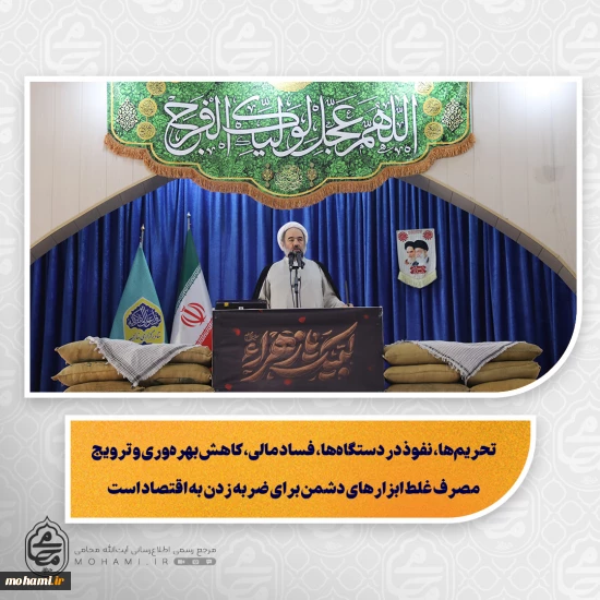 نماینده ولی‌فقیه در سیستان و بلوچستان در خطبه های نماز جمعه زاهدان تبیین کرد:  حضرت زهرا(س) الگوی تمام‌عیار انسان کامل و معیار سنجش اعمال انسان‌هاست/  زندگی ساده، زهد، علم، عبادت، اخلاق و مسئولیت اجتماعی حضرت زهرا(س) برای همه انسان‌ها الگوست/   شناخت امام زمان و تبعیت از ولایت شاخصه برجسته زندگی حضرت زهرا(س) است/  دشمن با جنگ اقتصادی، به دنبال ضربه زدن به کشور و نارضایتی مردم است/  تحریم‌ها، نفوذ در دستگاه‌ها، فساد مالی، کاهش بهره‌وری 