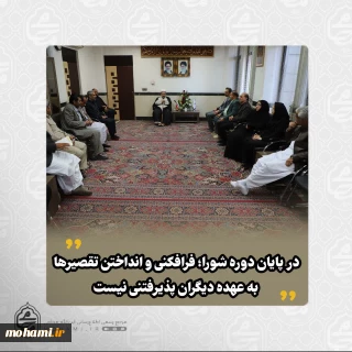 در دیدار اعضای شورای شهر و مدیران مناطق پنجگانه شهرداری زاهدان با نماینده ولی‌فقیه در سیستان و بلوچستان مطرح شد: 
مردم زمانی مشارکت می‌کنند که خدمات واقعی از سوی شهرداری ببینند/
معضل اصلی شهرداری زاهدان بهره‌وری پایین است/
افزایش منابع شهرداری باید از مسیر قانون و اصلاح برخی قوانین پیگیری شود/
در پایان دوره شورا؛ فرافکنی و انداختن تقصیرها به عهده دیگران پذیرفتنی نیست/
اگر مفید نبودید، چرا زودتر استعفا ندادید؟