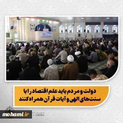 نماینده ولی‌فقیه در سیستان و بلوچستان تبیین کرد:  رعایت انصاف، اخلاق و کیفیت در کسب‌وکار، پیشرفت اقتصادی را تضمین می‌کند/  موفقیت اقتصادی به عمل درست و کیفیت کار بستگی دارد، نه صرفاً به مسلمان بودن/  دولت و مردم باید علم اقتصاد را با سنت‌های الهی و آیات قرآن همراه کنند/