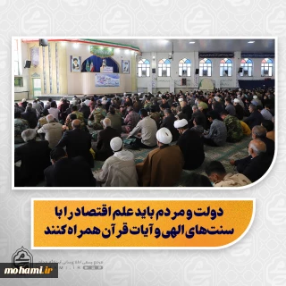 نماینده ولی‌فقیه در سیستان و بلوچستان تبیین کرد:

رعایت انصاف، اخلاق و کیفیت در کسب‌وکار، پیشرفت اقتصادی را تضمین می‌کند/

موفقیت اقتصادی به عمل درست و کیفیت کار بستگی دارد، نه صرفاً به مسلمان بودن/

دولت و مردم باید علم اقتصاد را با سنت‌های الهی و آیات قرآن همراه کنند/