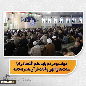 نماینده ولی‌فقیه در سیستان و بلوچستان تبیین کرد:  رعایت انصاف، اخلاق و کیفیت در کسب‌وکار، پیشرفت اقتصادی را تضمین می‌کند/  موفقیت اقتصادی به عمل درست و کیفیت کار بستگی دارد، نه صرفاً به مسلمان بودن/  دولت و مردم باید علم اقتصاد را با سنت‌های الهی و آیات قرآن همراه کنند/