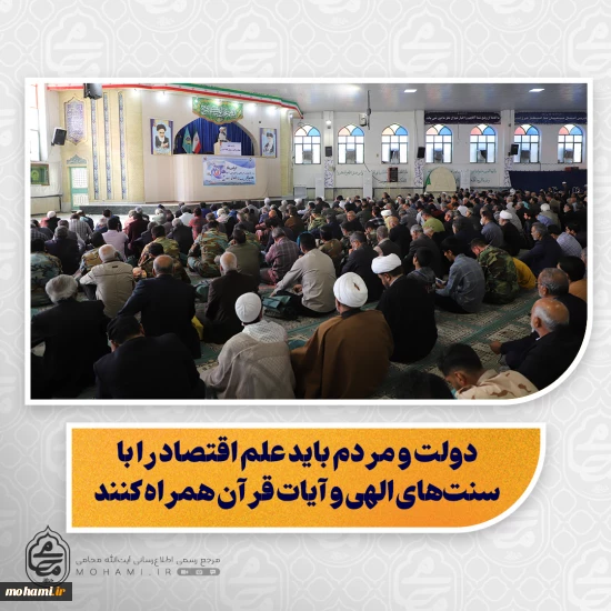 نماینده ولی‌فقیه در سیستان و بلوچستان تبیین کرد:  رعایت انصاف، اخلاق و کیفیت در کسب‌وکار، پیشرفت اقتصادی را تضمین می‌کند/  موفقیت اقتصادی به عمل درست و کیفیت کار بستگی دارد، نه صرفاً به مسلمان بودن/  دولت و مردم باید علم اقتصاد را با سنت‌های الهی و آیات قرآن همراه کنند/