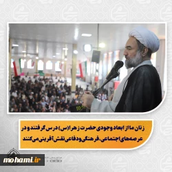 نماینده ولی‌فقیه در سیستان و بلوچستان تبیین کرد:  زنان ما از ابعاد وجودی حضرت زهرا(س) درس گرفتند و در عرصه‌های اجتماعی، فرهنگی و دفاعی نقش‌آفرینی می‌کنند/  هدایت و حمایت از دانشجویان، کلید بهره‌گیری از توان جامعه جوان است/  شکرگزاری و بهره‌وری از منابع و رعایت سنت‌های الهی، راه پیشرفت اقتصادی جامعه است  گناه، کوتاهی در پرداخت حقوق اجتماعی و ظلم، مانع نزول رحمت الهی می‌شود/  مردم با نماز باران همراه با خلوص دل و اقدام عملی می‌توانند رحمت