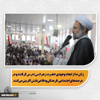 نماینده ولی‌فقیه در سیستان و بلوچستان تبیین کرد:  زنان ما از ابعاد وجودی حضرت زهرا(س) درس گرفتند و در عرصه‌های اجتماعی، فرهنگی و دفاعی نقش‌آفرینی می‌کنند/  هدایت و حمایت از دانشجویان، کلید بهره‌گیری از توان جامعه جوان است/  شکرگزاری و بهره‌وری از منابع و رعایت سنت‌های الهی، راه پیشرفت اقتصادی جامعه است  گناه، کوتاهی در پرداخت حقوق اجتماعی و ظلم، مانع نزول رحمت الهی می‌شود/  مردم با نماز باران همراه با خلوص دل و اقدام عملی می‌توانند رحمت